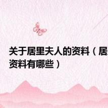 关于居里夫人的资料（居里夫人资料有哪些）
