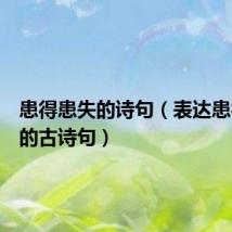 患得患失的诗句（表达患得患失的古诗句）