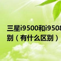 三星i9500和i9508的区别(有什么区别)