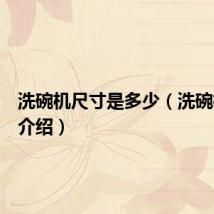 洗碗机尺寸是多少（洗碗机尺寸介绍）