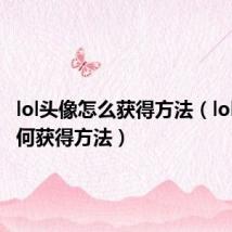 lol头像怎么获得方法（lol头像如何获得方法）