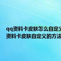 qq资料卡皮肤怎么自定义（qq资料卡皮肤自定义的方法）