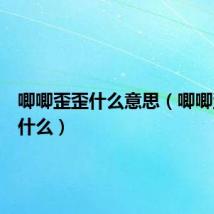 唧唧歪歪什么意思(唧唧歪歪指什么)