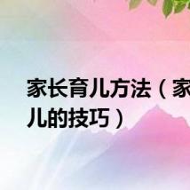 家长育儿方法（家长育儿的技巧）