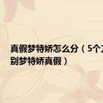 真假梦特娇怎么分（5个方法鉴别梦特娇真假）