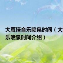 大雁塔音乐喷泉时间(大雁塔音乐喷泉时间介绍)