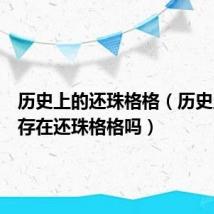 历史上的还珠格格(历史上真的存在还珠格格吗)