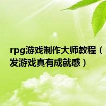 rpg游戏制作大师教程（自个开发游戏真有成就感）