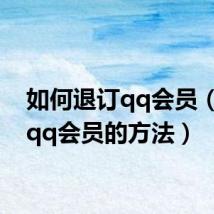如何退订qq会员（退订qq会员的方法）