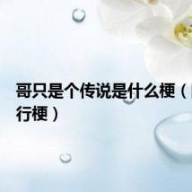 哥只是个传说是什么梗(网络流行梗)
