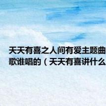 天天有喜之人间有爱主题曲是什么歌谁唱的（天天有喜讲什么）