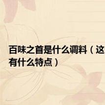 百味之首是什么调料(这个调料有什么特点)