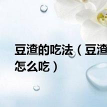 豆渣的吃法（豆渣可以怎么吃）