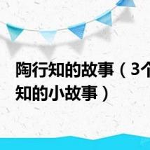 陶行知的故事（3个陶行知的小故事）