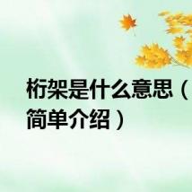 桁架是什么意思(桁架简单介绍)