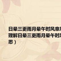 日晕三更雨月晕午时风意思(怎么理解日晕三更雨月晕午时风什么意思)
