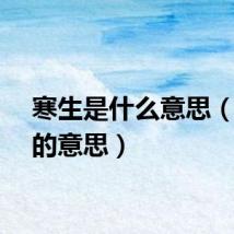 寒生是什么意思（寒生的意思）