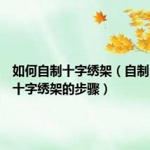 如何自制十字绣架(自制PVC管十字绣架的步骤)