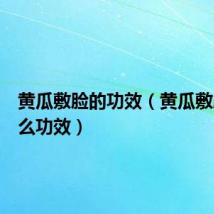 黄瓜敷脸的功效（黄瓜敷脸有什么功效）