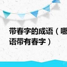 带春字的成语（哪些成语带有春字）