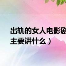 出轨的女人电影剧情（主要讲什么）