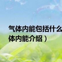 气体内能包括什么（气体内能介绍）
