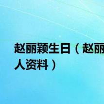 赵丽颖生日（赵丽颖个人资料）