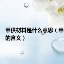 甲供材料是什么意思(甲供材料的含义)