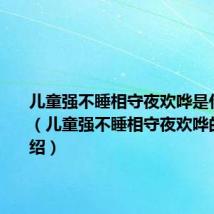 儿童强不睡相守夜欢哗是什么节日(儿童强不睡相守夜欢哗的节日介绍)