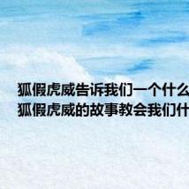 狐假虎威告诉我们一个什么道理（狐假虎威的故事教会我们什么）