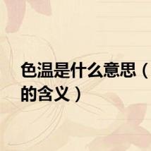 色温是什么意思（色温的含义）