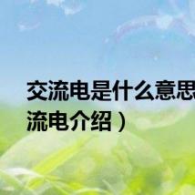 交流电是什么意思（交流电介绍）
