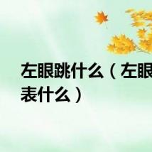 左眼跳什么（左眼跳代表什么）