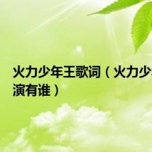 火力少年王歌词(火力少年王主演有谁)