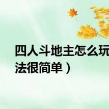 四人斗地主怎么玩（玩法很简单）