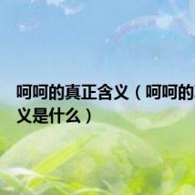 呵呵的真正含义(呵呵的真正含义是什么)