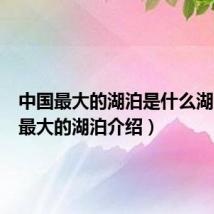 中国最大的湖泊是什么湖(中国最大的湖泊介绍)