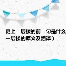 更上一层楼的前一句是什么（更上一层楼的原文及翻译）