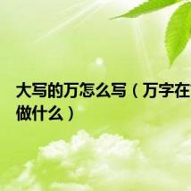 大写的万怎么写（万字在古代写做什么）