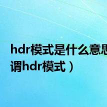 hdr模式是什么意思(何谓hdr模式)