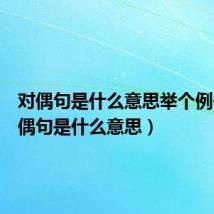 对偶句是什么意思举个例子（对偶句是什么意思）
