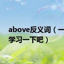above反义词(一起来学习一下吧)