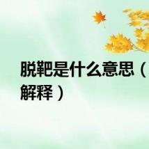 脱靶是什么意思（脱靶解释）