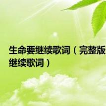 生命要继续歌词（完整版生命要继续歌词）