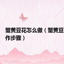 蟹黄豆花怎么做(蟹黄豆花的制作步骤)