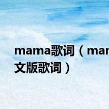 mama歌词（mama中文版歌词）