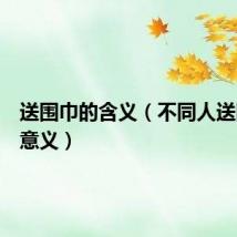 送围巾的含义(不同人送围巾的意义)