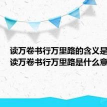 读万卷书行万里路的含义是什么（读万卷书行万里路是什么意思）