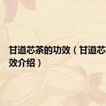 甘道芯茶的功效（甘道芯茶的功效介绍）