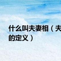 什么叫夫妻相（夫妻相的定义）